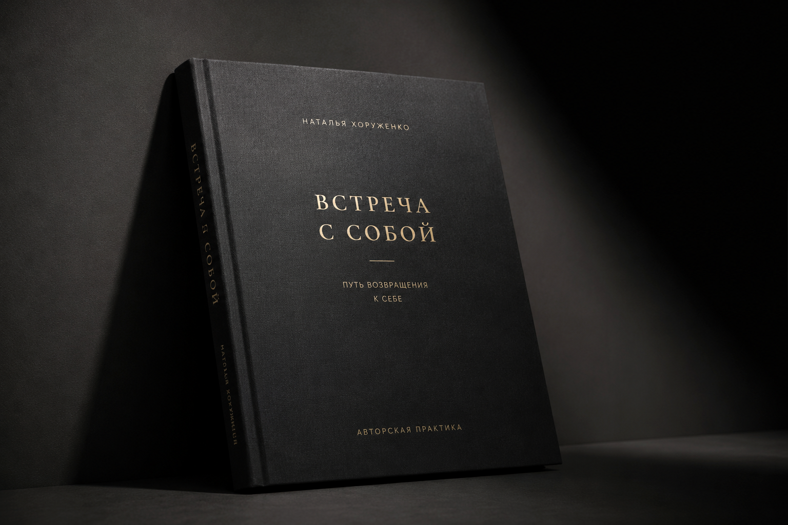 Книга Встреча с собой